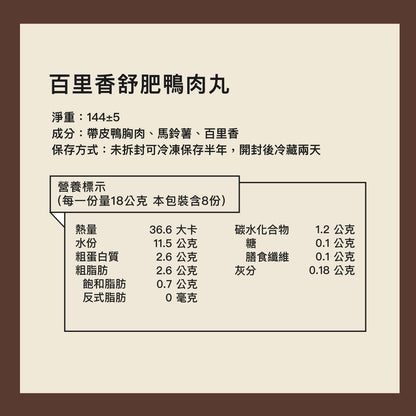 【新品上市】百里香舒肥鴨肉丸｜挑食救星・入門鮮食首選
