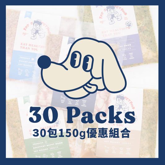 【免運】狗狗舒肥主食 | 30包超值優惠組 | 150g/包